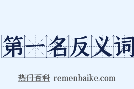 第一名反义词是什么意思的图片